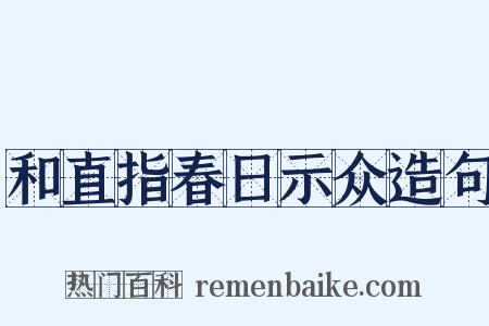 和直指春日示众造句是什么意思的图片